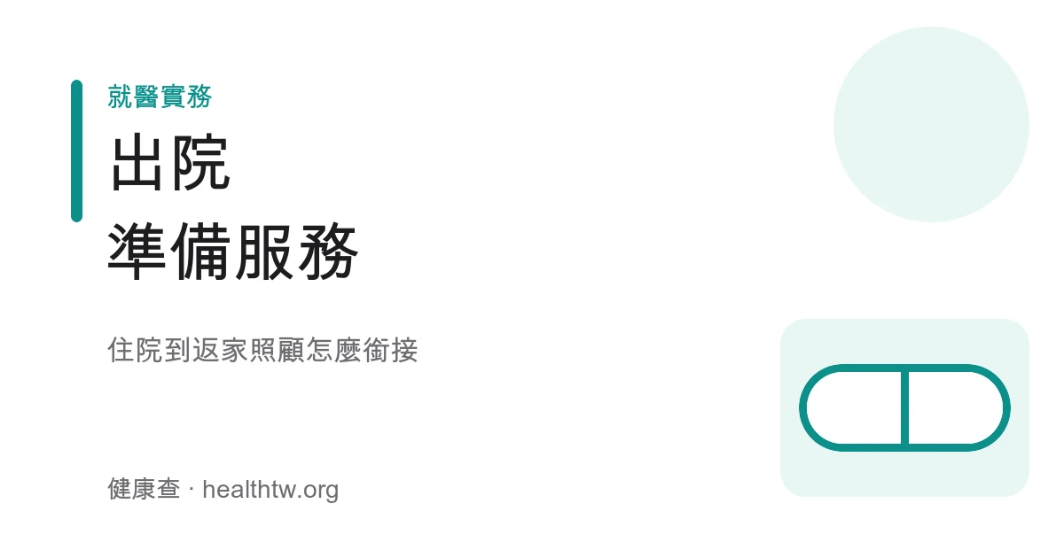 出院準備服務銜接長照與居家照顧衛教示意圖
