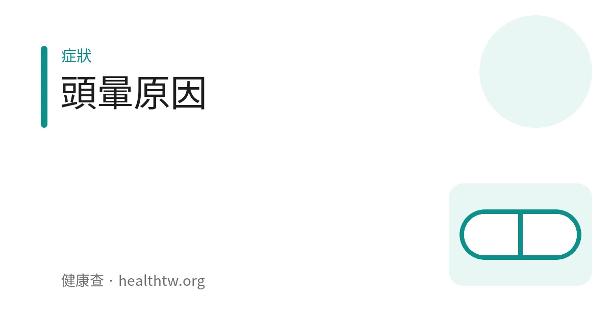 示意圖：一個人感到頭暈、周遭天旋地轉