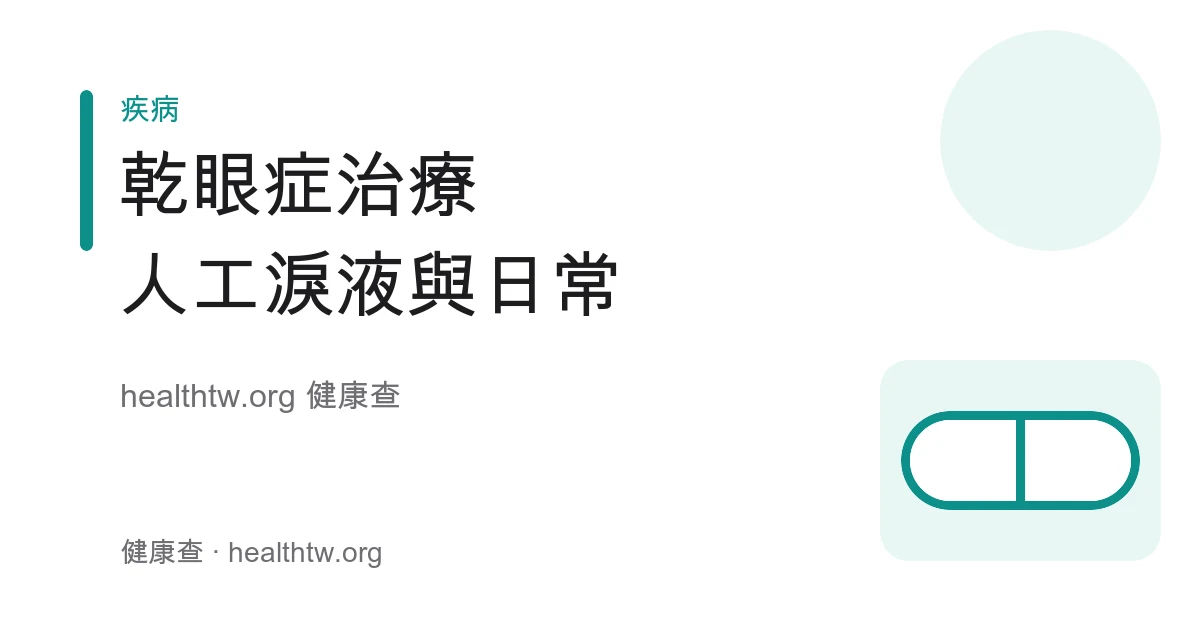 乾眼症治療與改善、人工淚液與日常護理衛教示意圖