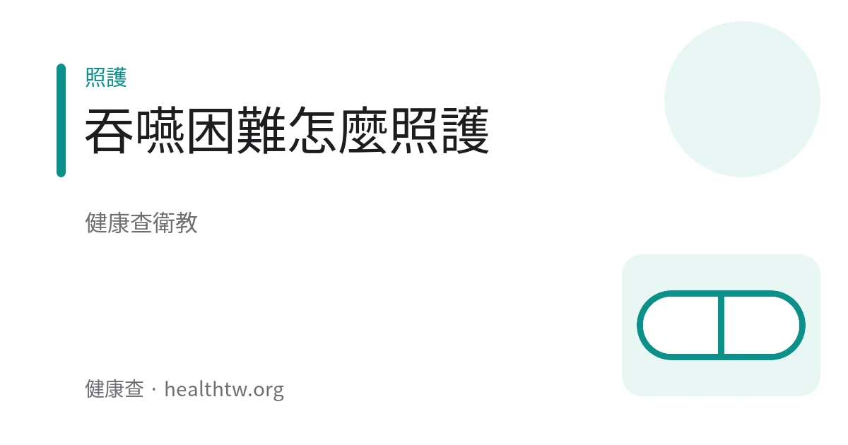 示意圖：長輩在照護者陪伴下小口慢慢進食