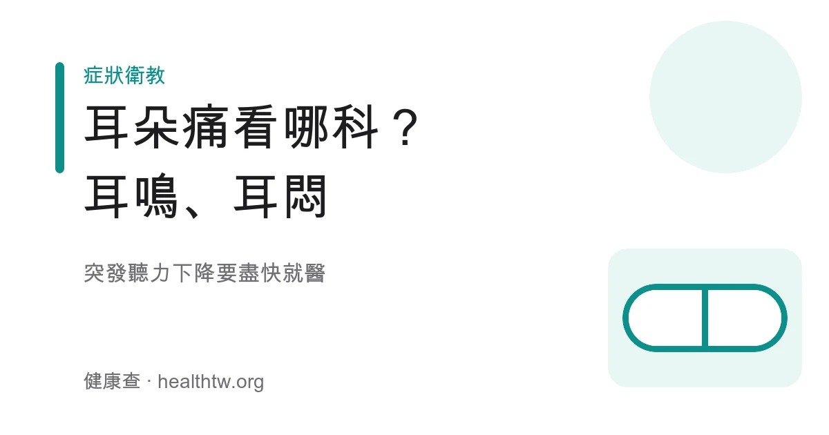耳朵痛耳鳴看耳鼻喉科方向示意圖