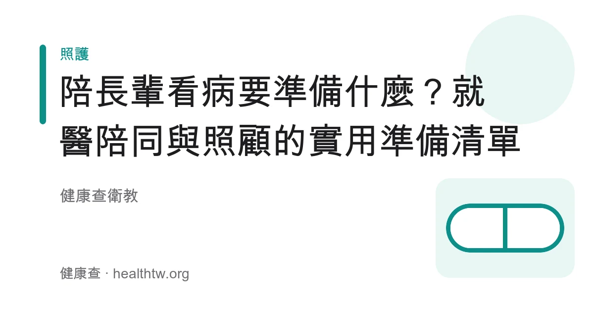 陪同長輩就醫陪診與多重用藥整理照顧準備衛教示意圖