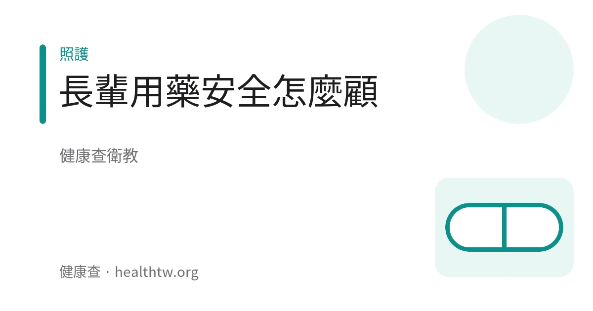 示意圖：照顧者協助長輩整理每日藥物