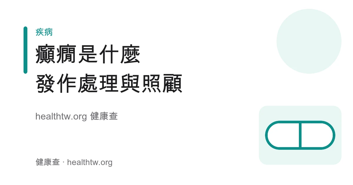 癲癇發作處理與日常照顧衛教示意圖