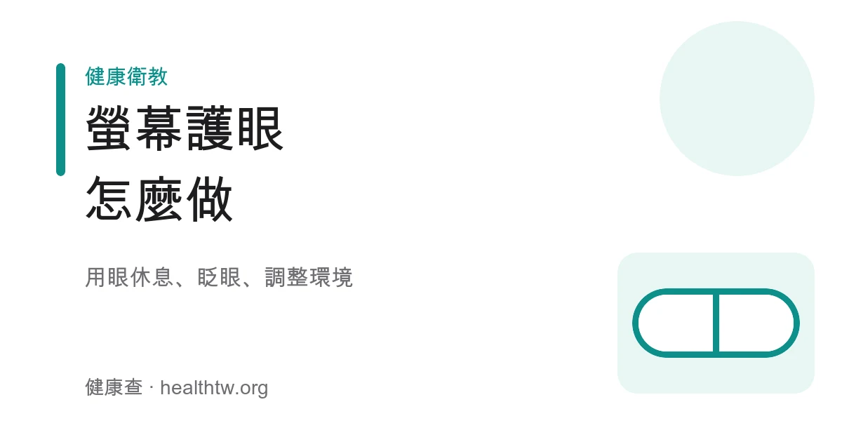 3C 螢幕護眼用眼休息示意圖