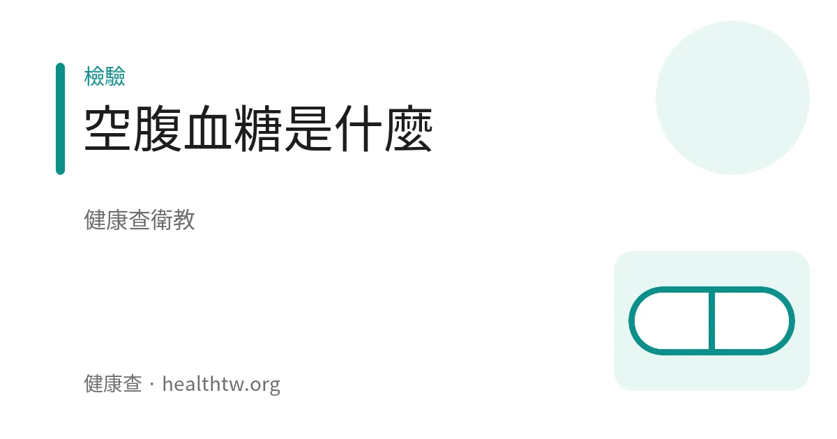 空腹血糖抽血檢查報告的衛教示意圖
