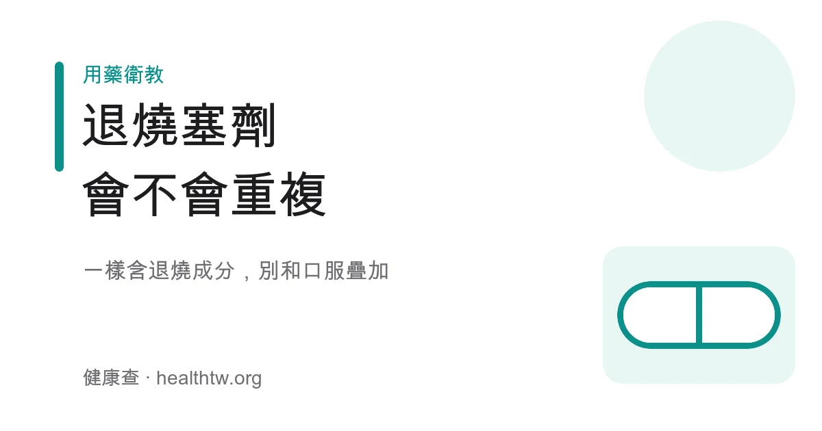 退燒塞劑使用與成分疊加注意示意圖