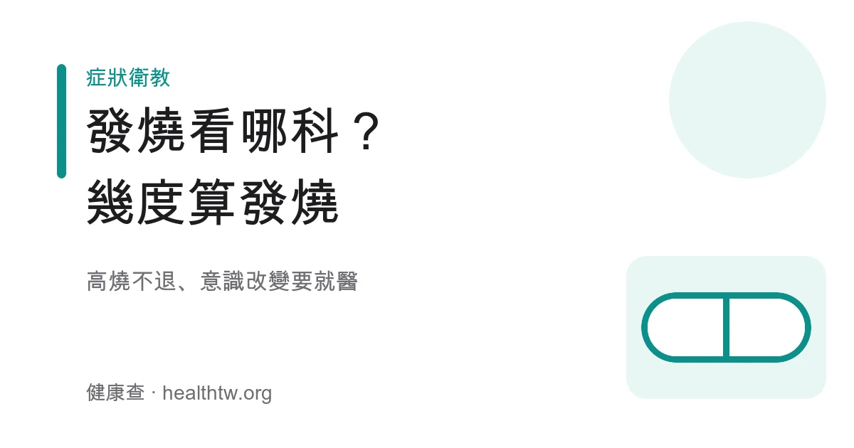 發燒幾度算發燒與就醫科別、警訊示意圖