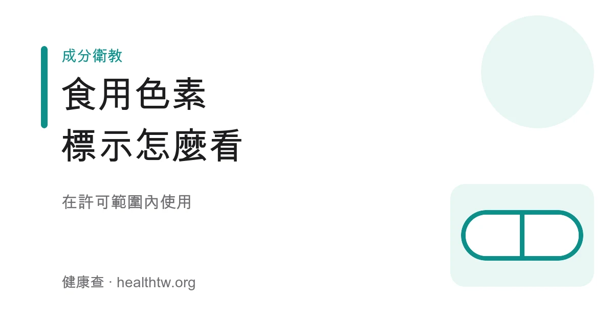 食用色素著色劑食品添加物標示示意圖