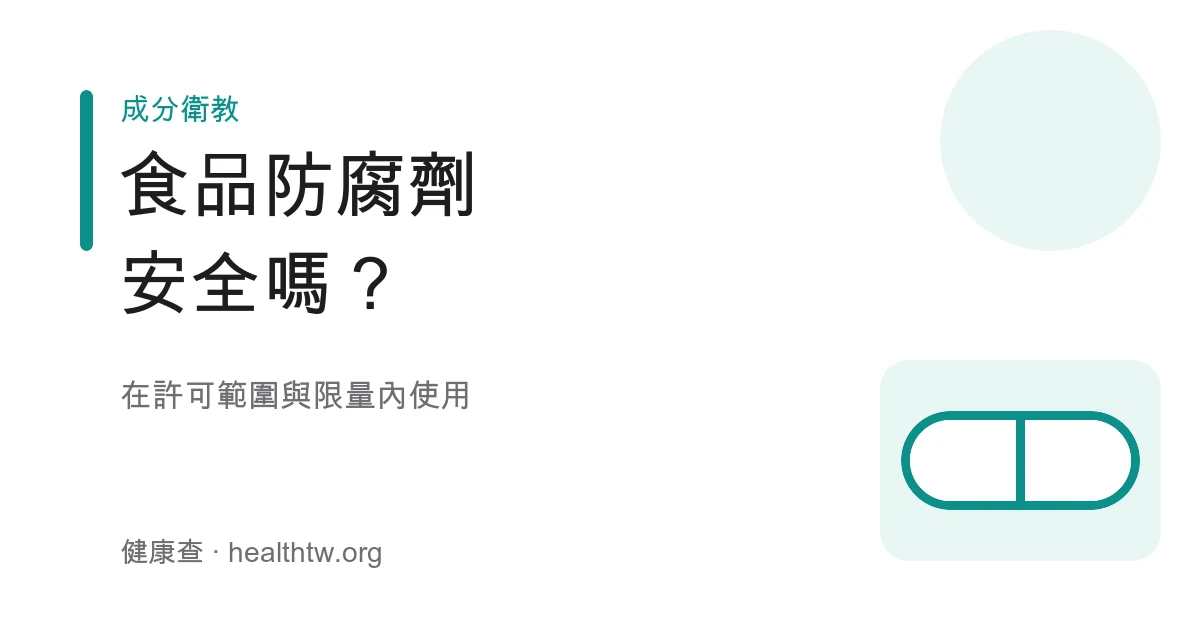 食品防腐劑添加物標示與使用規範示意圖