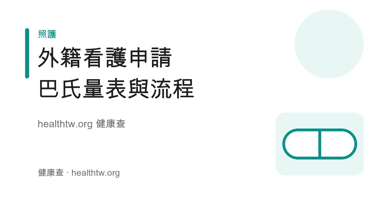 外籍家庭看護工申請流程與巴氏量表資格示意圖