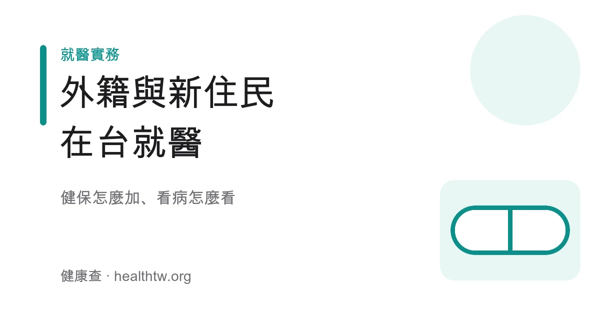 外籍人士與新住民在台健保與就醫衛教示意圖