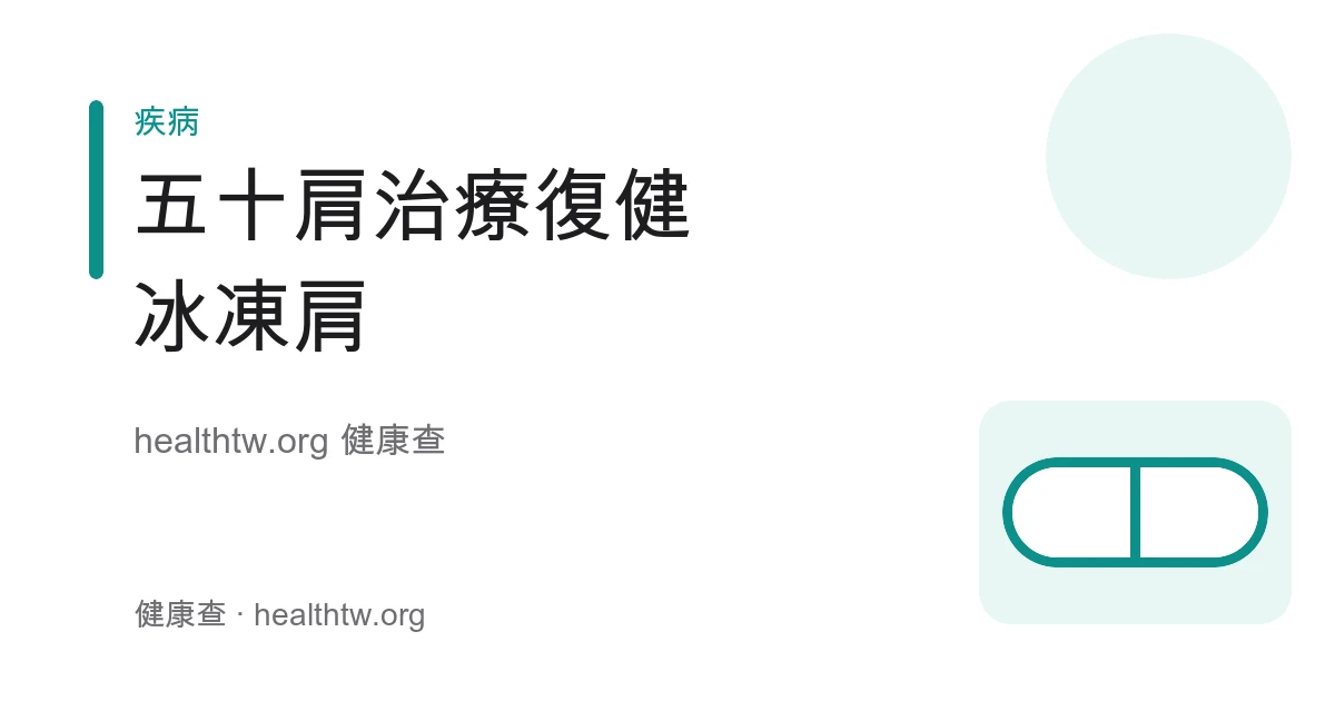 五十肩冰凍肩復健、伸展與治療方式衛教示意圖