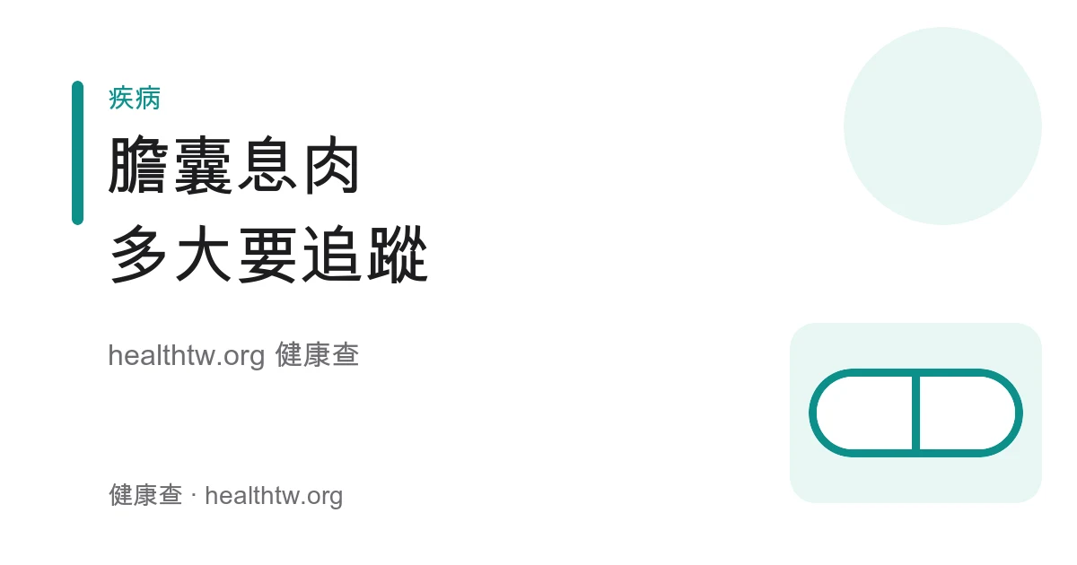膽囊息肉成因、大小追蹤與處理方向衛教示意圖