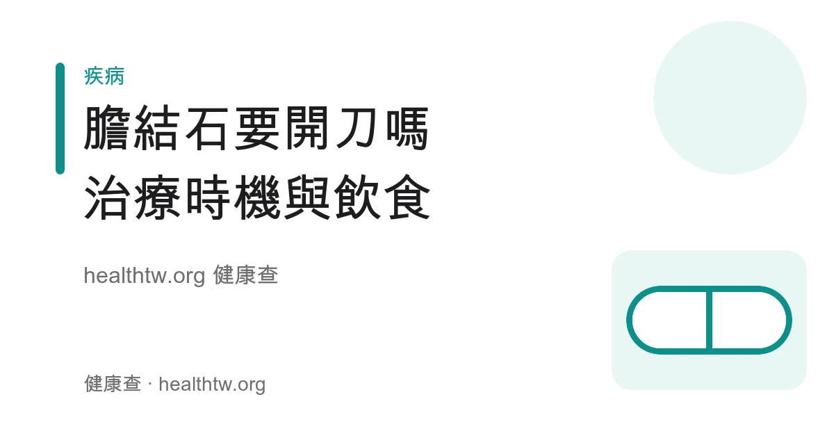 膽結石治療時機、膽囊切除手術與術後飲食衛教示意圖