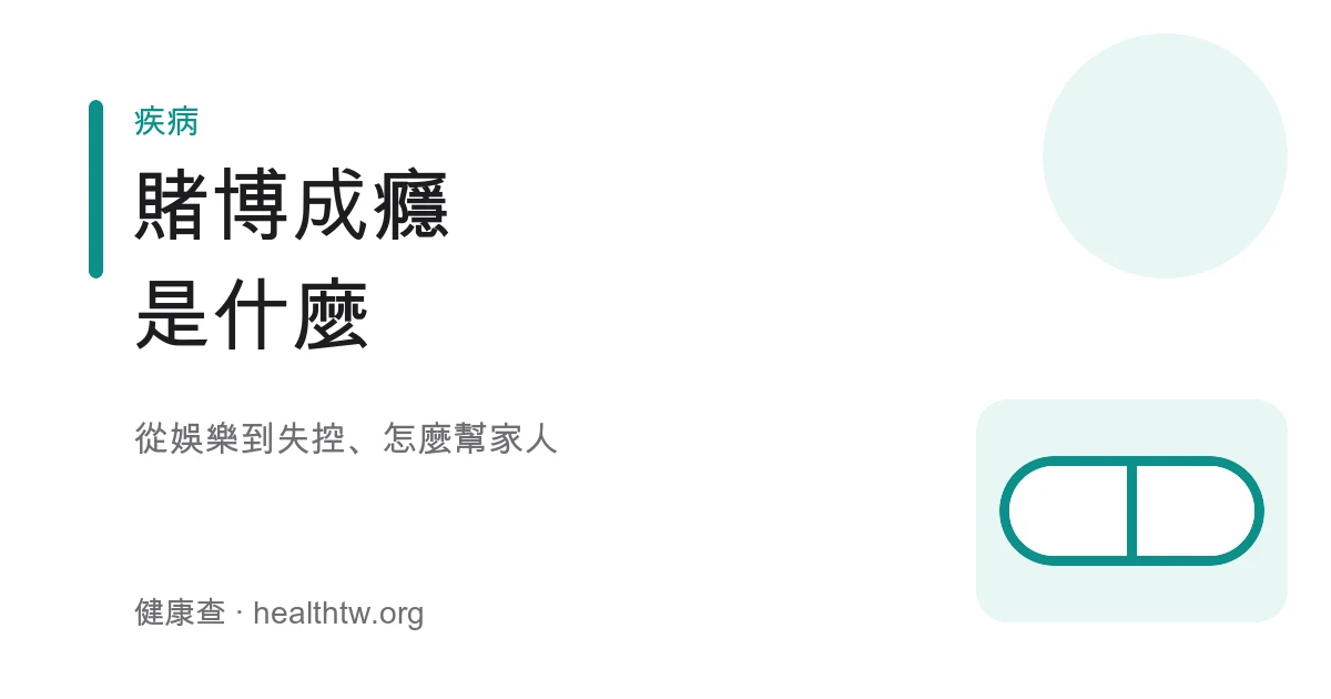 賭博成癮辨別與求助衛教示意圖