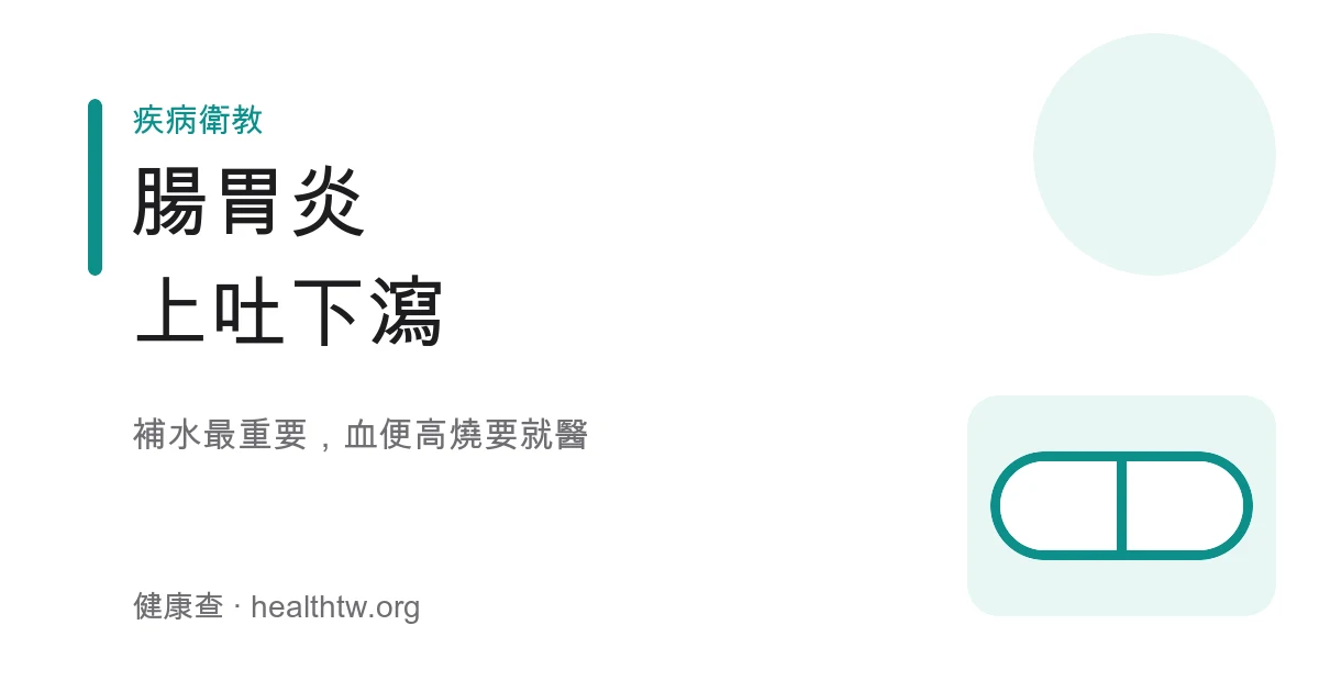 腸胃炎上吐下瀉補水示意圖