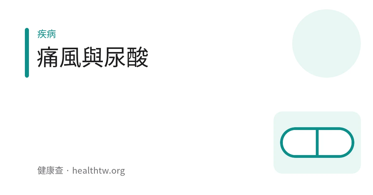 示意圖：大腳趾關節紅腫發炎的痛風示意