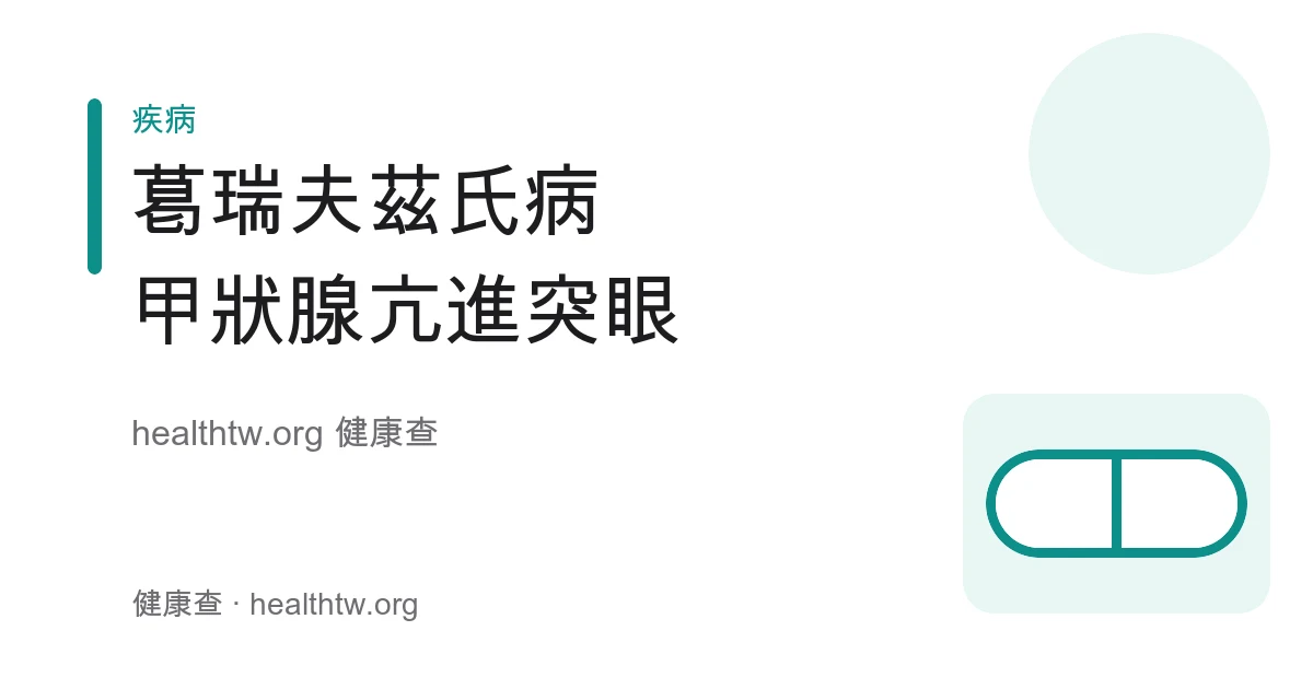 葛瑞夫茲氏病甲狀腺亢進、突眼及心悸症狀衛教示意圖