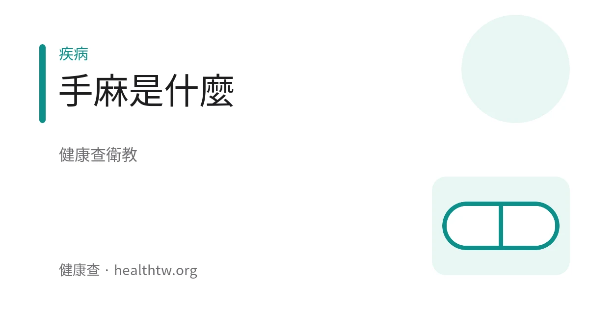手部麻木不適的衛教示意圖