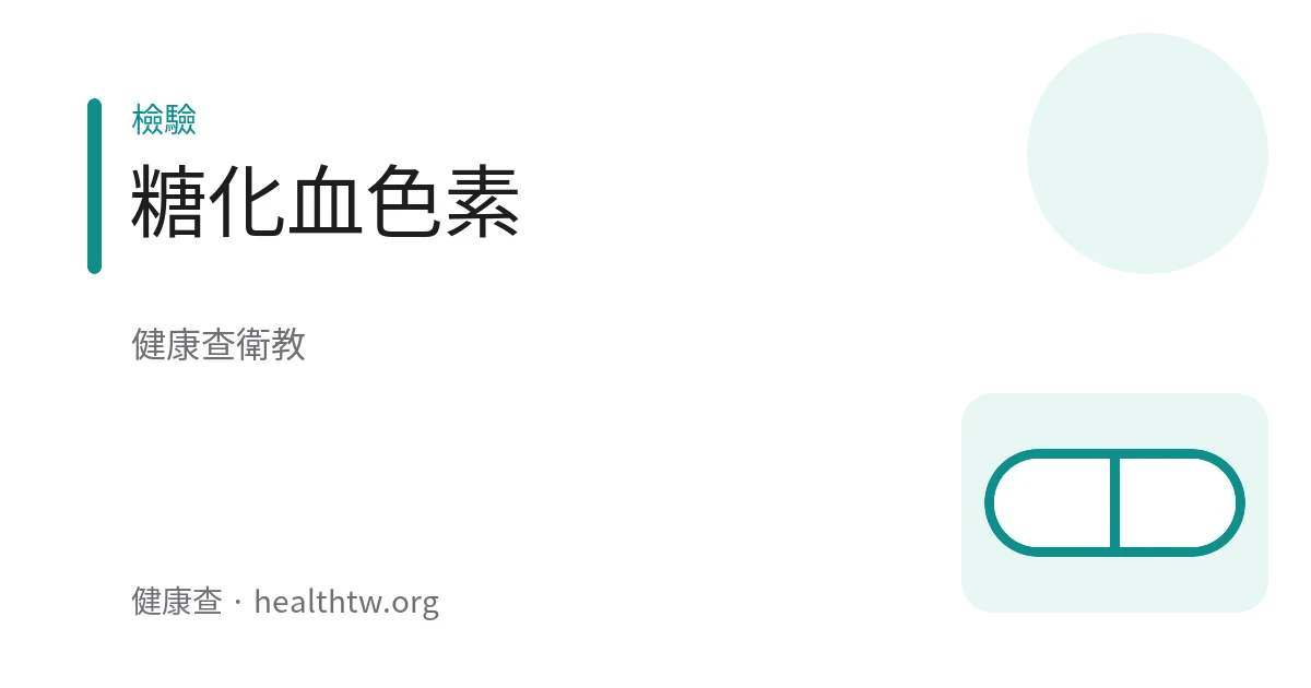 糖化血色素抽血檢查報告的衛教示意圖