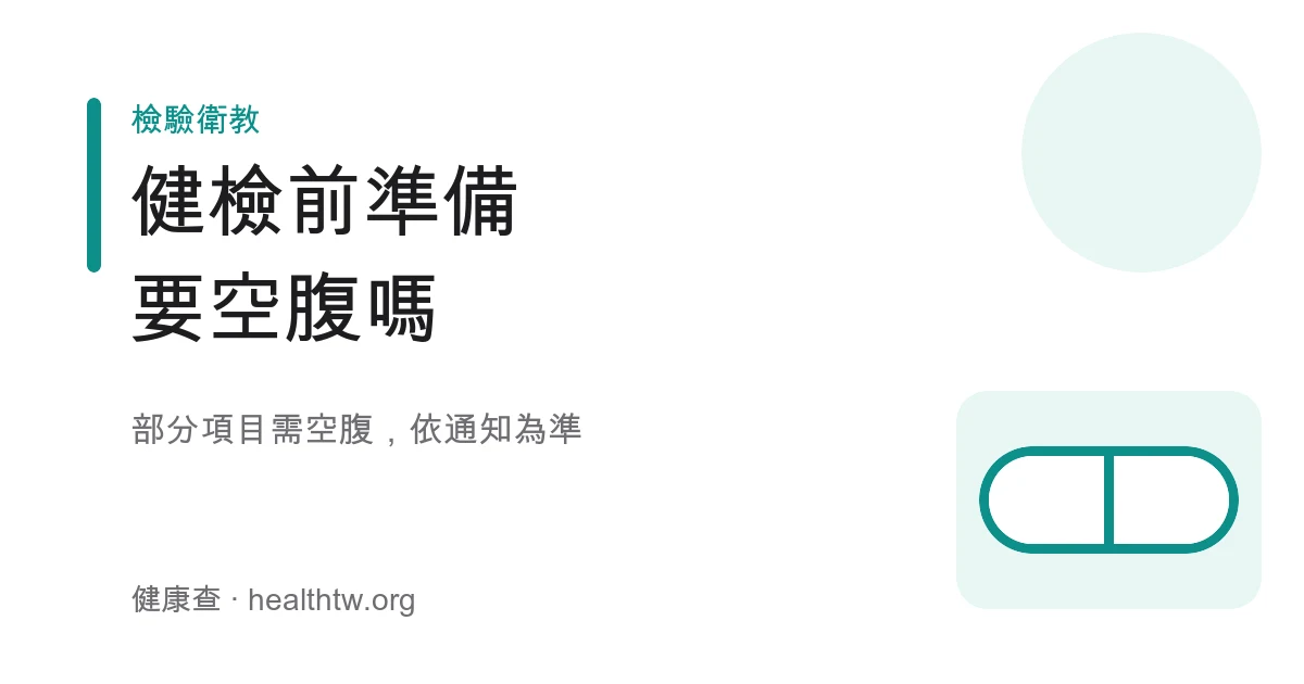 健康檢查抽血前空腹準備示意圖