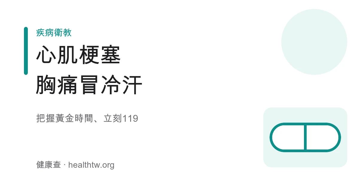 男性手按胸口、冒冷汗的心肌梗塞典型症狀示意圖