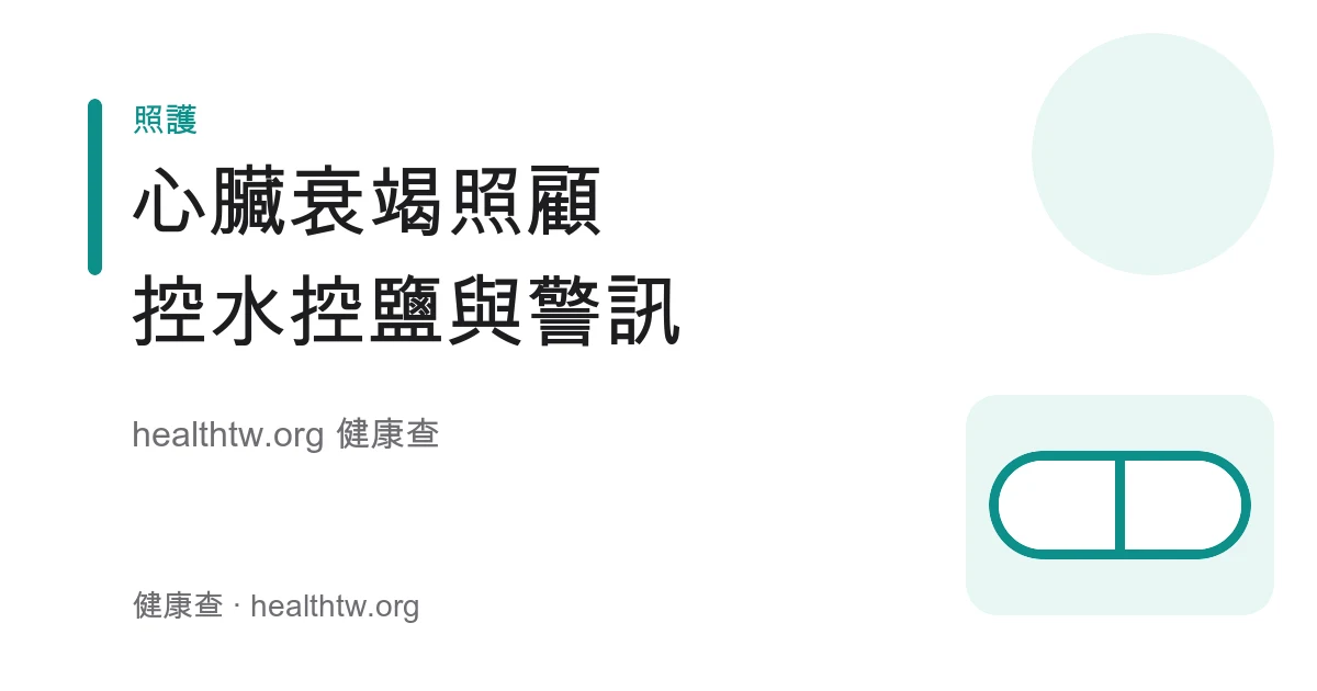 心臟衰竭日常照顧每天量體重、控水控鹽與警訊送醫示意圖
