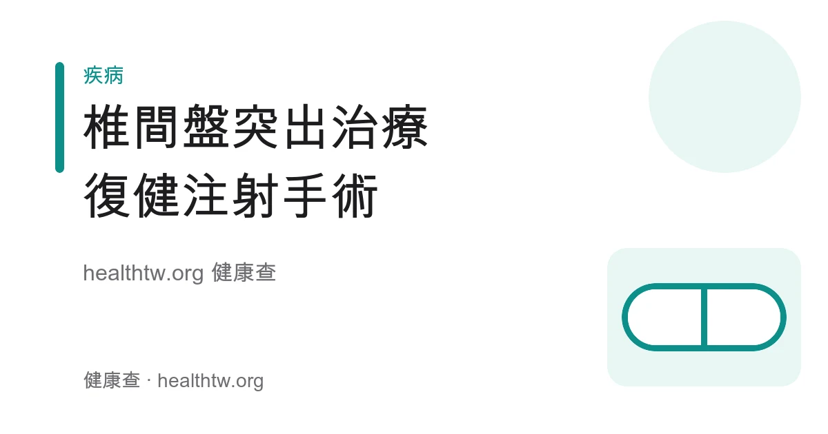 椎間盤突出復健、注射與手術治療階梯衛教示意圖
