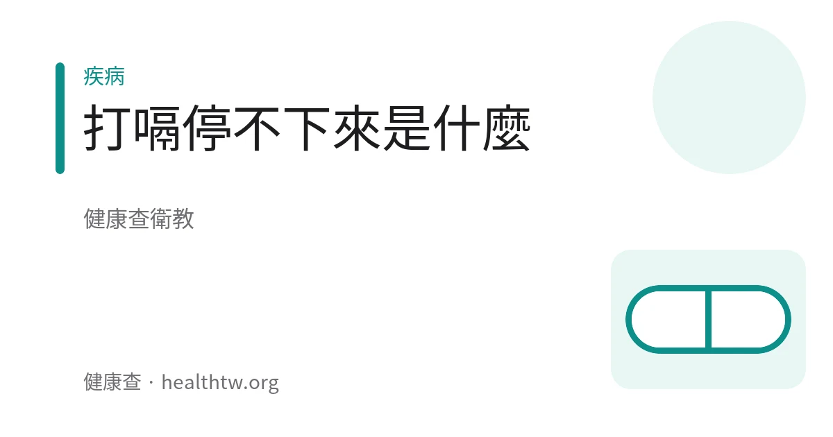 打嗝不適的衛教示意圖