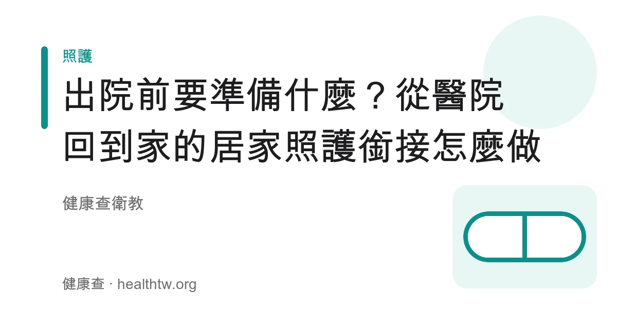 出院準備與居家照護銜接用藥傷口與環境安排衛教示意圖