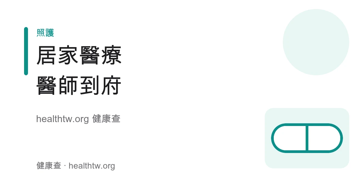 居家醫療服務內容、給付對象與到府申請方式衛教示意圖