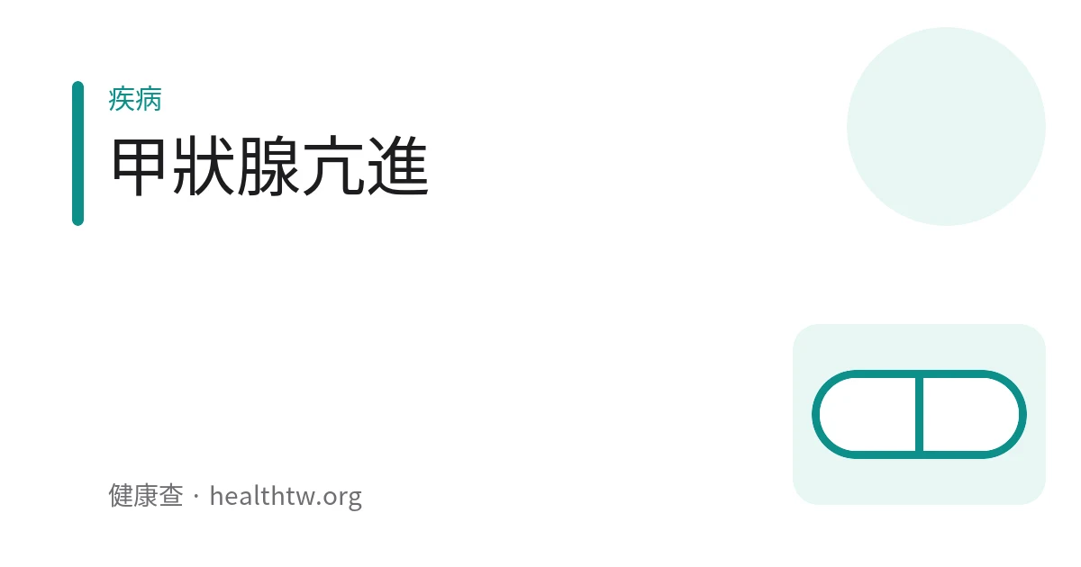 示意圖：頸部甲狀腺位置與代謝加速的身體變化
