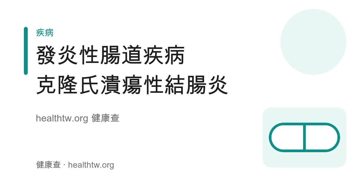 發炎性腸道疾病克隆氏症與潰瘍性結腸炎症狀與差別衛教示意圖
