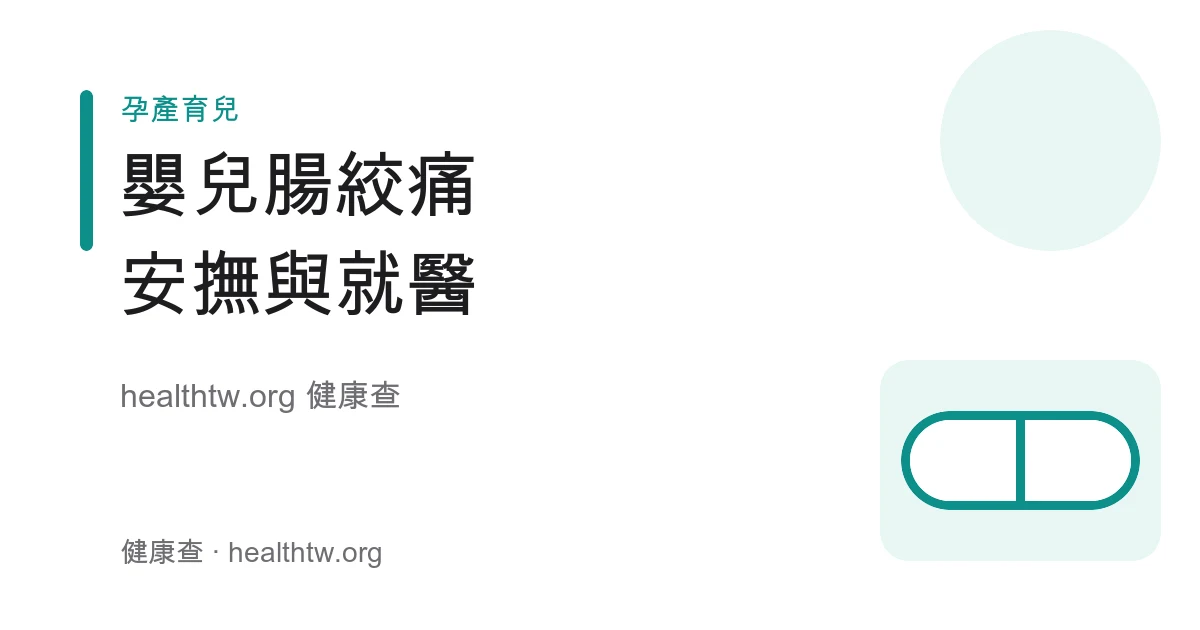 嬰兒腸絞痛哭鬧安撫與就醫時機衛教示意圖