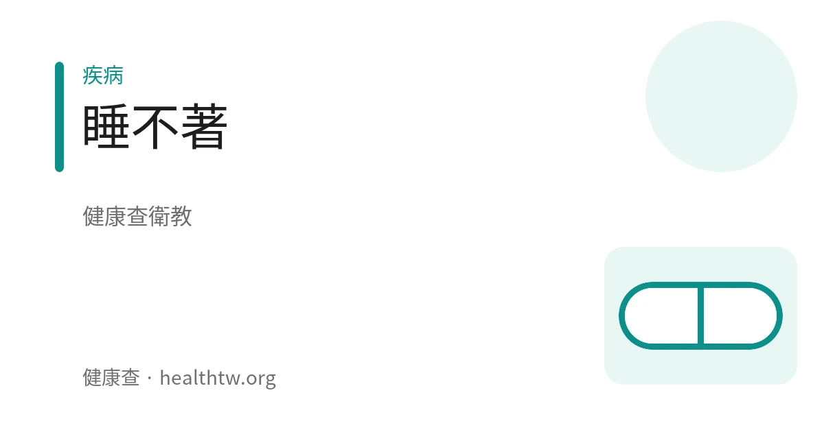 一個人在床上難以入睡的衛教示意圖