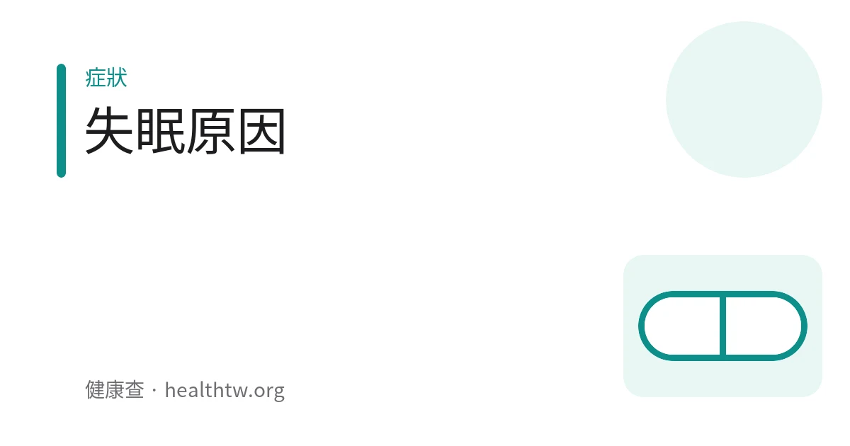 示意圖：夜裡躺在床上睡不著、看著時鐘的人