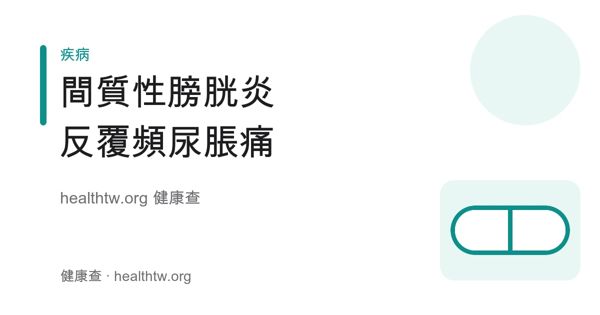 間質性膀胱炎症狀、與泌尿道感染差別衛教示意圖