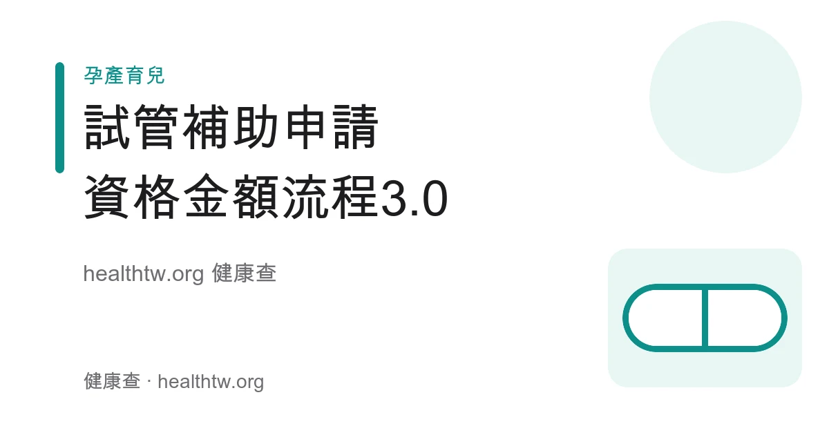 試管嬰兒人工生殖補助資格、金額與申請流程示意圖