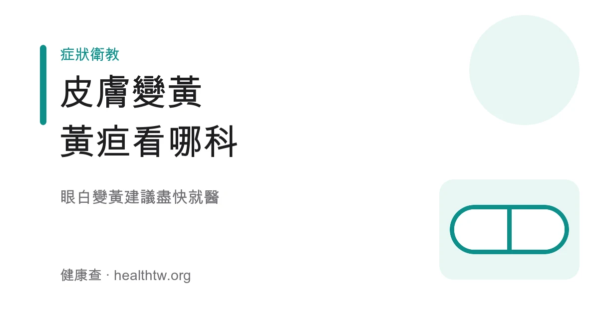 黃疸皮膚眼白變黃就醫示意圖