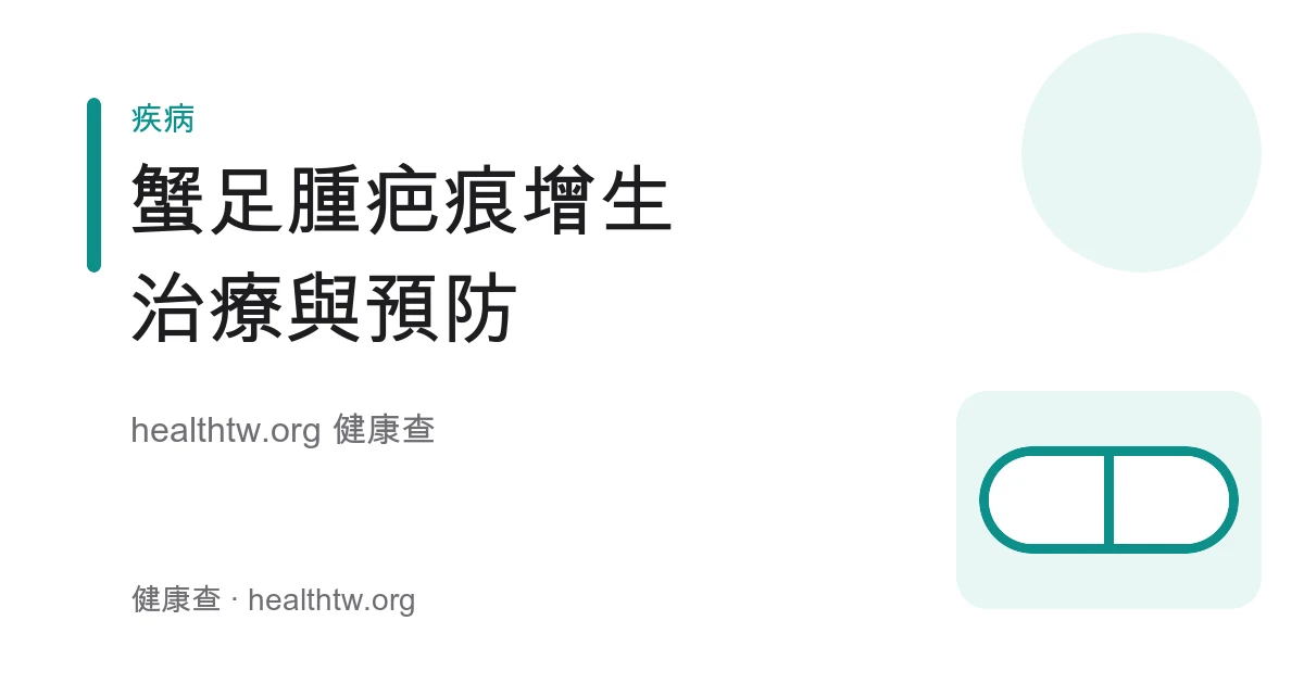 蟹足腫肥厚性疤痕增生治療與預防衛教示意圖