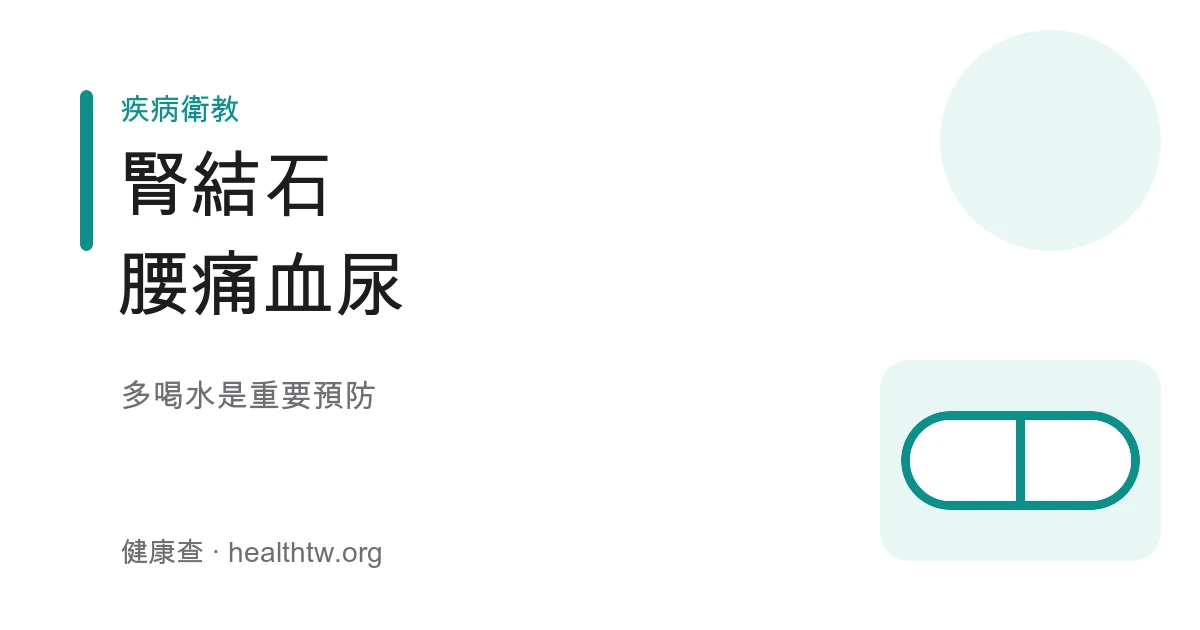 腎結石腰痛血尿與飲水示意圖