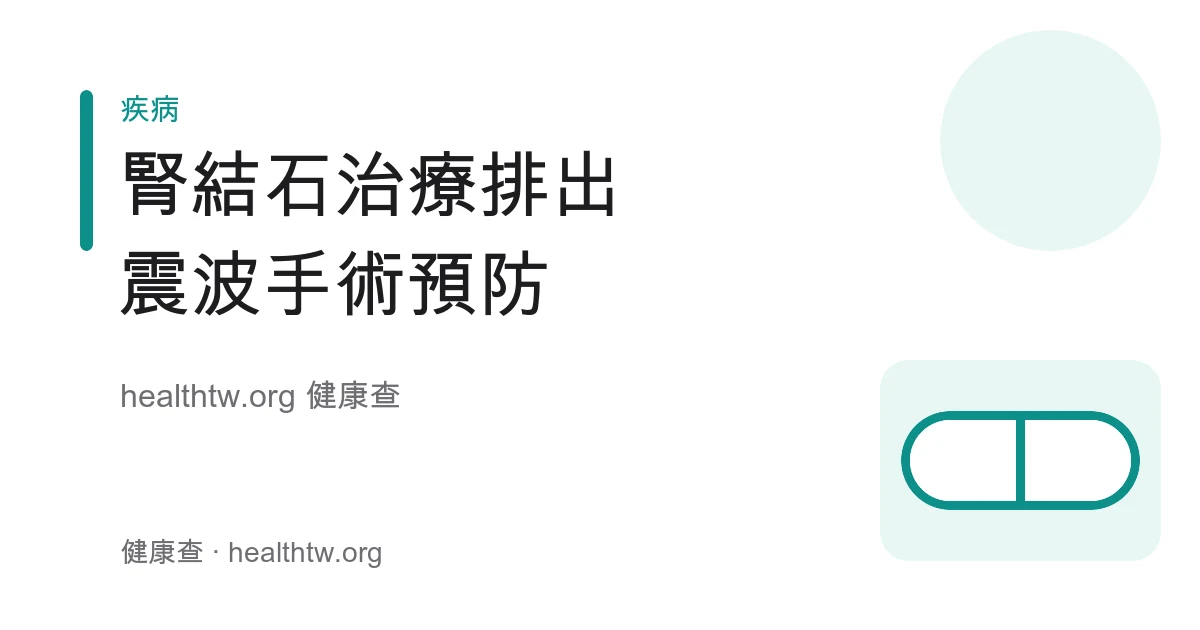 腎結石治療方式、體外震波與內視鏡手術及預防復發衛教示意圖