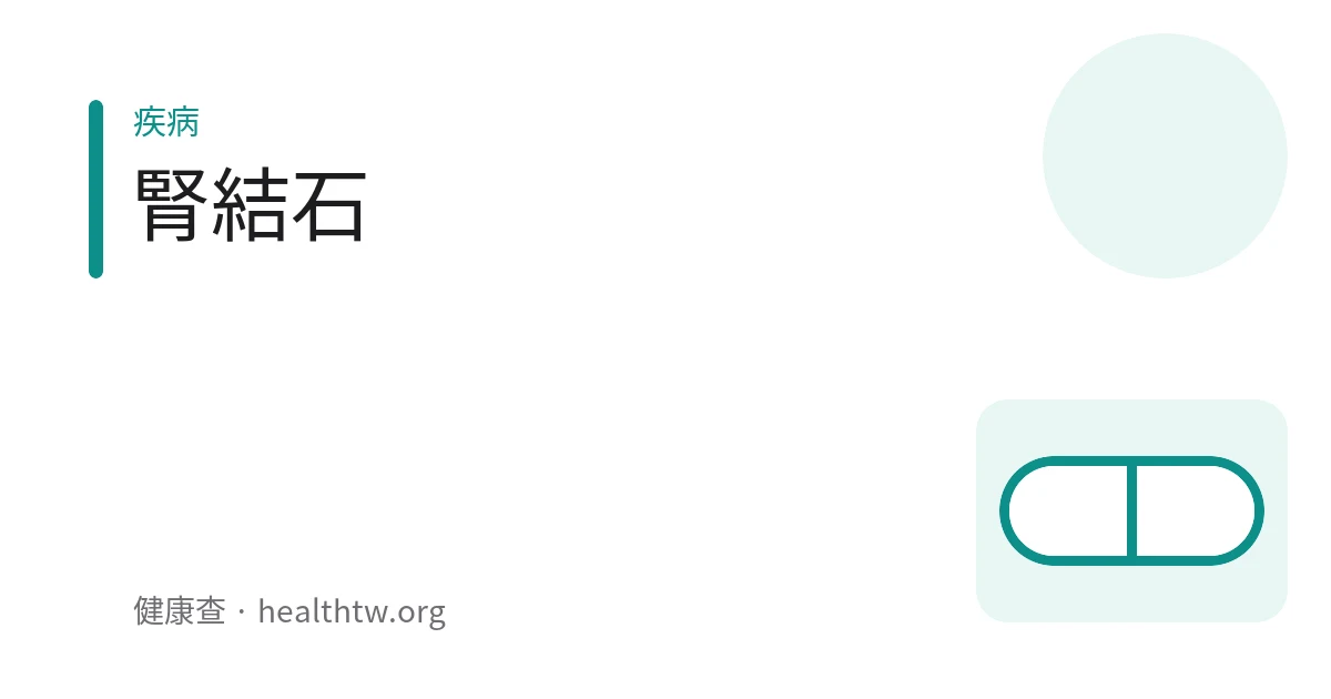 腎結石成因與預防的衛教示意圖