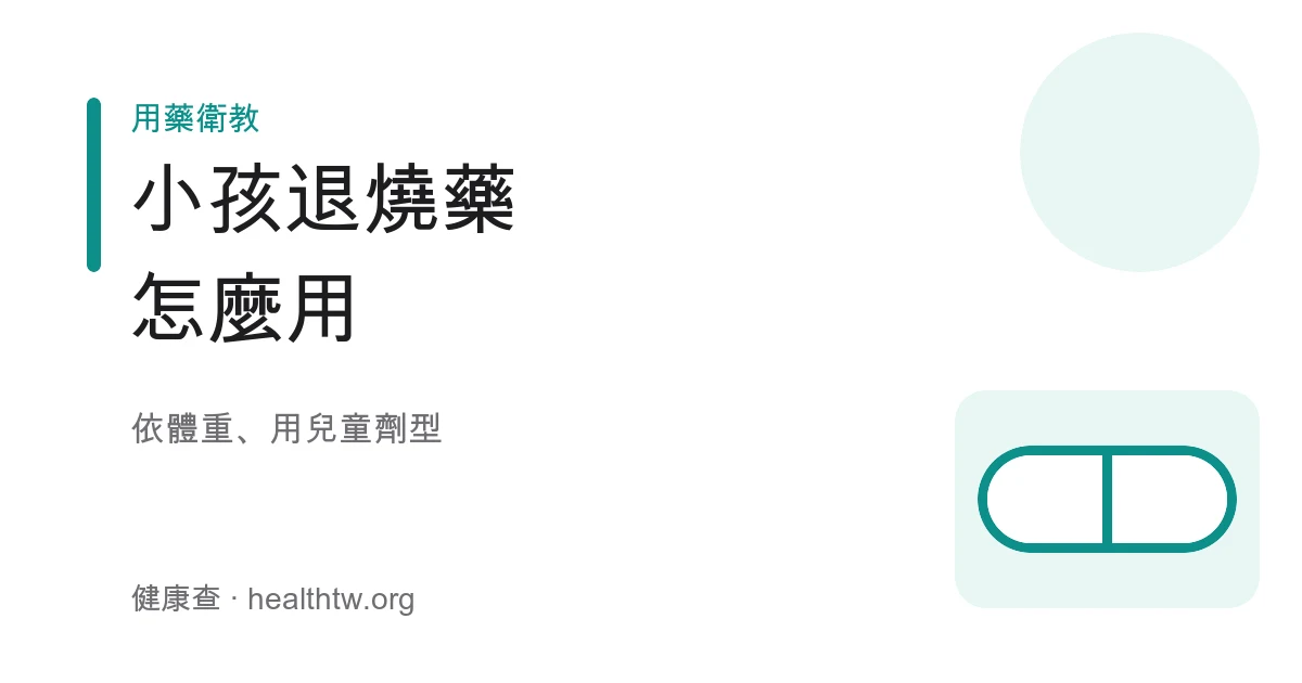 兒童退燒藥依體重劑型示意圖
