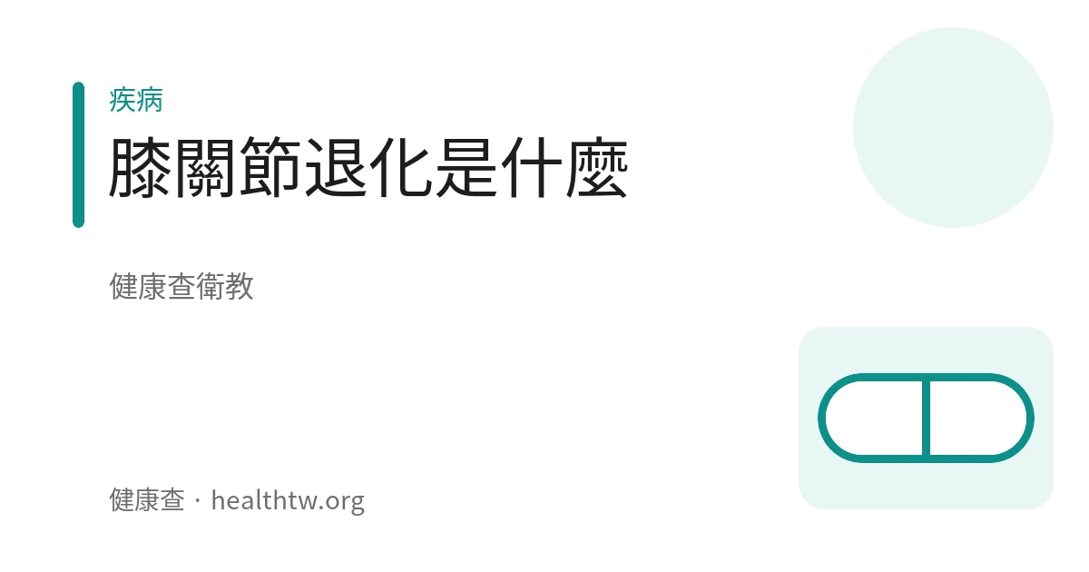 膝關節與退化保養的衛教示意圖