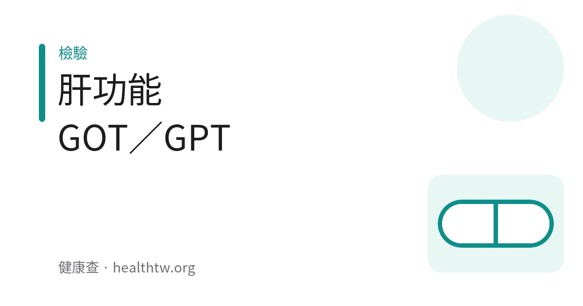健康檢查報告上肝功能 GOT 與 GPT 數值的示意圖