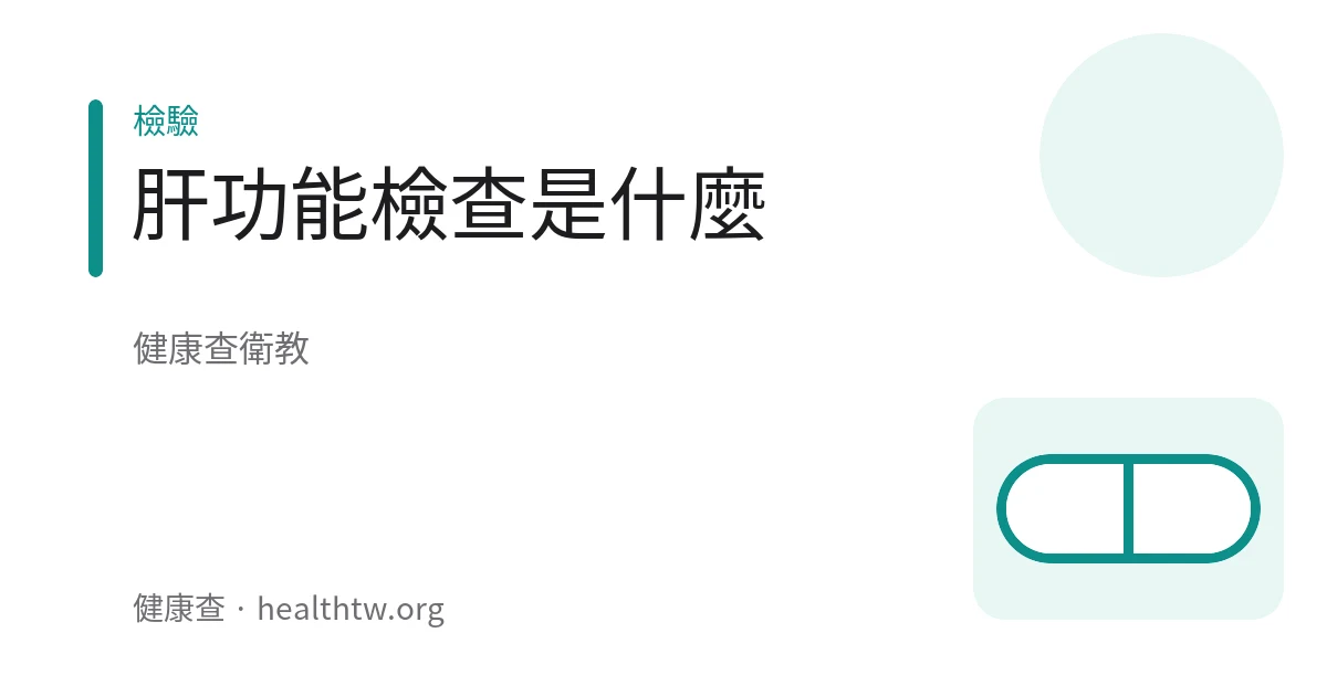 肝功能抽血檢查報告的衛教示意圖