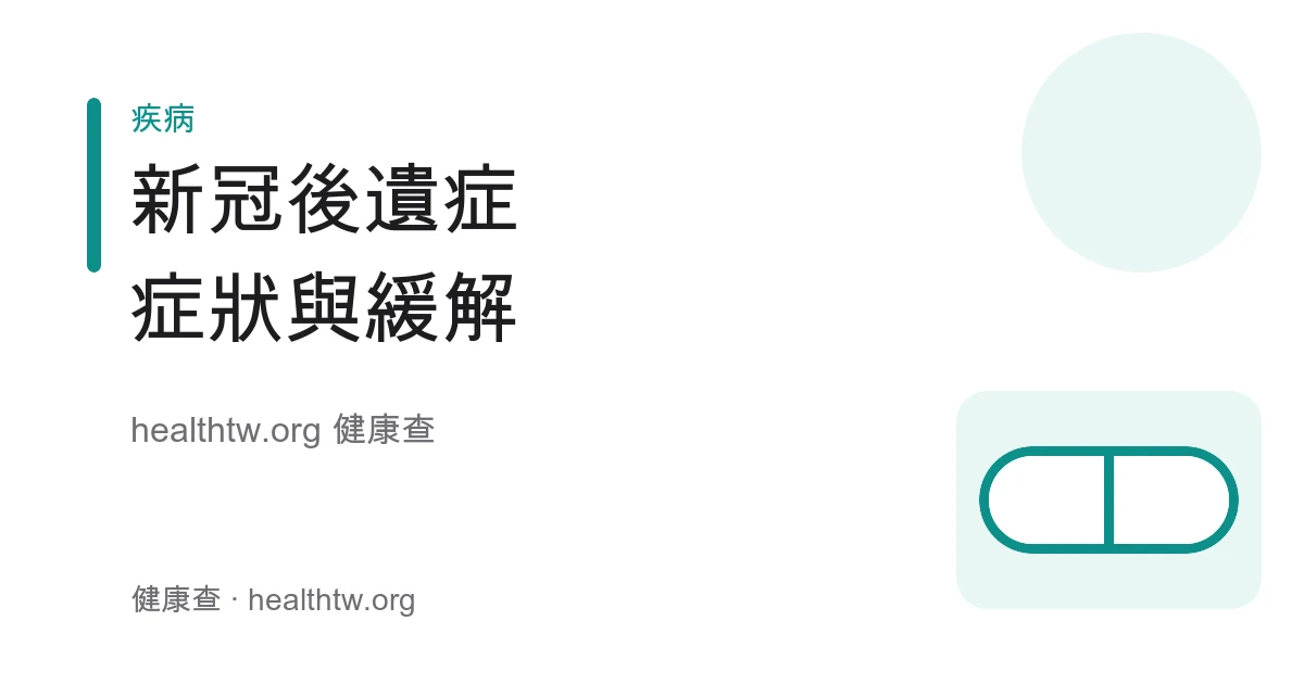 新冠後遺症 Long COVID 常見症狀、緩解方向與就醫時機衛教示意圖