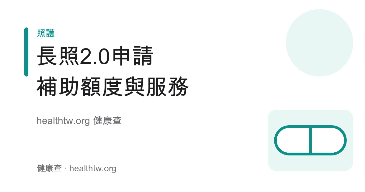長照 2.0 申請流程、四大給付與部分負擔示意圖